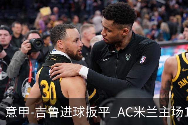 意甲-吉鲁进球扳平 AC米兰主场1-2不敌那不勒斯