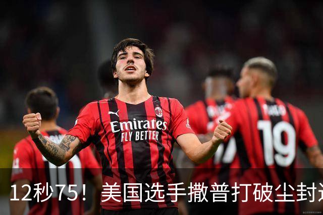 12秒75！美国选手撒普打破尘封近14年的男子110米栏世界纪录